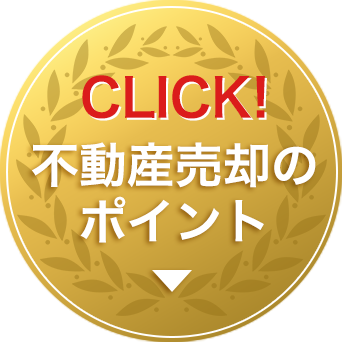 CLICK 不動産売却のポイント