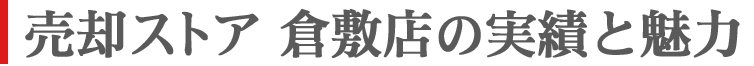 売却ストア 倉敷店の実績と魅力