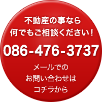 不動産の事なら何でもご相談ください！086-476-3737