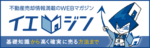 イエジン | 不動産売却情報満載のWEBマガジン