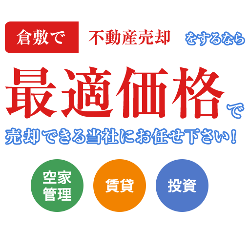 最適価格で売却できる当社にお任せ下さい！